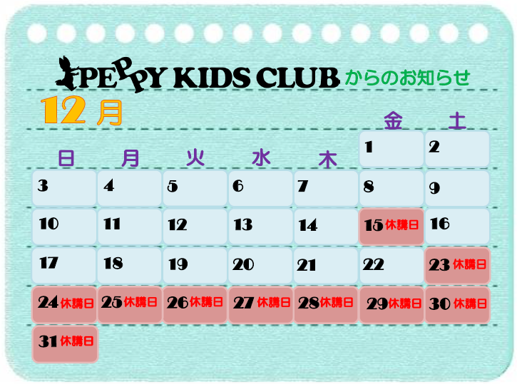 年末年始の休講日お知らせ｜江別教室INFORMATION｜子供向け英会話スクール / 英語教室 ペッピーキッズクラブ