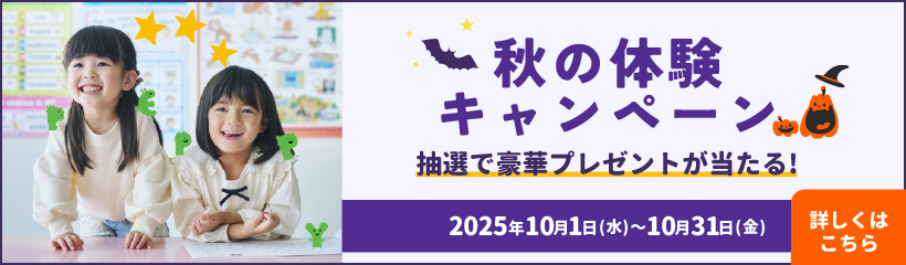 秋の体験&入会キャンペーン