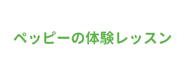 ペッピーの体験レッスン