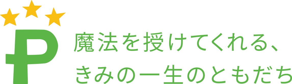 魔法を授けてくれる、きみの一生のともだち